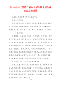 在2025年“五四”青年节新入职大学生座谈会上的讲话