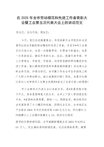 在2025年劳动模范和先进工作者表彰大会暨工会第五次代表大会上的讲话范文