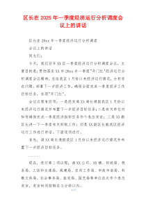 区长在2025年一季度经济运行分析调度会议上的讲话