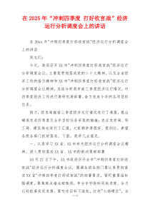 在2025年“冲刺四季度 打好收官战”经济运行分析调度会上的讲话