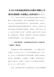 在2025年医保基金管理突出问题专项整治工作第四次调度暨工作部署会上的讲话范文