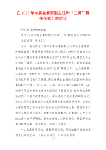 在2025年专委会兼职副主任和“三员”聘任仪式上的讲话