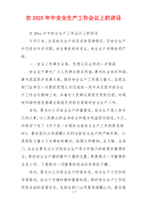 在2025年中安全生产工作会议上的讲话