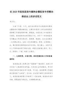 在2025年医院医保专题例会暨医保专项整治推进会上的讲话范文