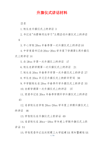 升旗仪式讲话材料