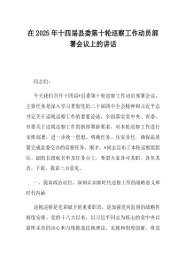 在2025年十四届县委第十轮巡察工作动员部署会议上的讲话