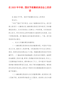 在2025年中秋、国庆节前廉政谈话会上的讲话