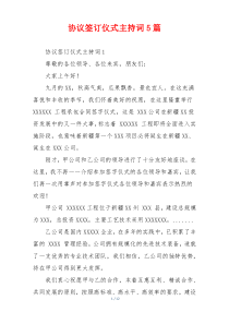 协议签订仪式主持词5篇