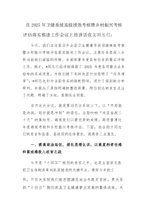 在2025年卫健系统迎接绩效考核暨乡村振兴考核评估落实推进工作会议上的讲话范文