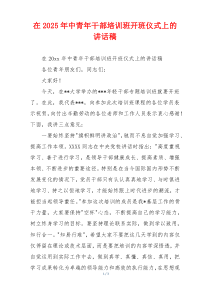 在2025年中青年干部培训班开班仪式上的讲话稿