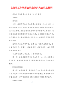 县信访工作联席会议全体扩大会议主持词