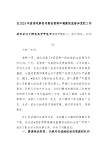 在2025年县委巡察组巡察县营商环境建设监督局党组工作动员会议上的表态发言范文