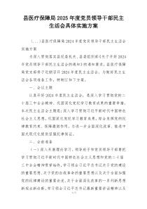 县医疗保障局2025年度党员领导干部民主生活会具体实施方案