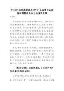 在2025年县委常委会（扩大）会议暨生态环保问题整改会议上的讲话文稿