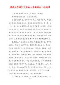 县县长在端午节返乡人才座谈会上的讲话