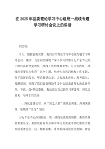 在2025年县委理论学习中心组统一战线专题学习研讨会议上的讲话
