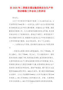 在2025年二季度交通运输系统安全生产和信访维稳工作会议上的讲话