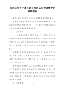 县司法局关于社区矫正执法队伍建设情况的调研报告