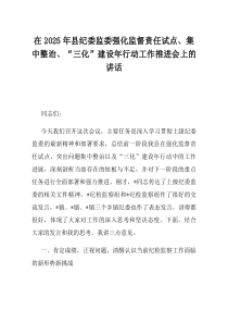 在2025年县纪委监委强化监督责任试点集中整治三化建设年行动工作推进会上的讲话