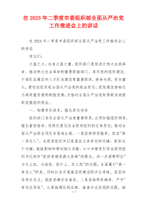 在2025年二季度市委组织部全面从严治党工作推进会上的讲话