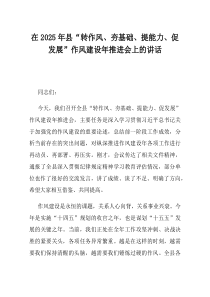 在2025年县转作风夯基础提能力促发展作风建设年推进会上的讲话
