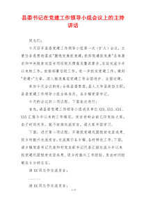 县委书记在党建工作领导小组会议上的主持讲话