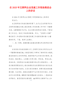在2025年互联网企业党建工作现场推进会上的讲话