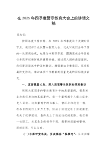 在2025年四季度警示教育大会上的讲话文稿