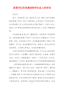 县委书记在党建述职评议会上的讲话