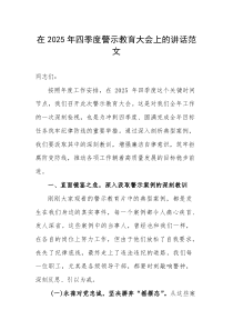 在2025年四季度警示教育大会上的讲话范文