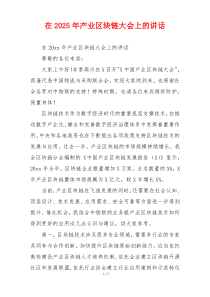 在2025年产业区块链大会上的讲话