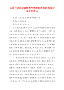 县委书记在全县营商环境和招商引资推进会议上的讲话