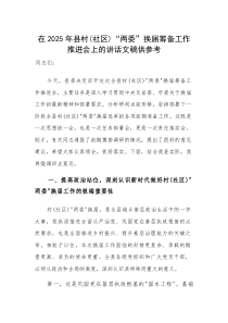 在2025年基层“两委”换届筹备工作推进会上的讲话文稿供参考