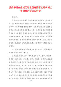 县委书记在全域无垃圾创建暨落实河长制工作动员大会上的讲话