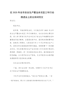 在2025年安全生产暨治本攻坚三年行动推进会上的主持词范文