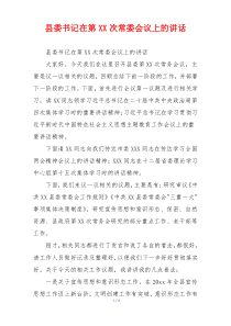 县委书记在第XX次常委会议上的讲话