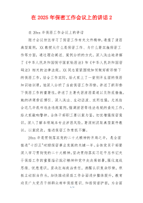 在2025年保密工作会议上的讲话2