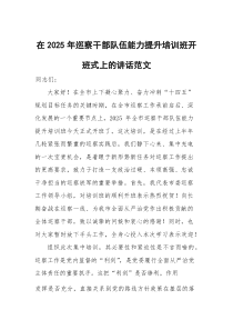 在2025年巡察干部队伍能力提升培训班开班式上的讲话范文