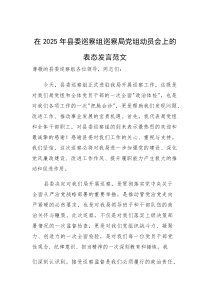 在2025年巡察组巡察局党组动员会上的表态发言范文