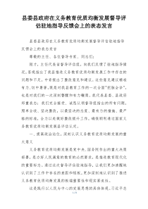 县委县政府在义务教育优质均衡发展督导评估驻地指导反馈会上的表态发言