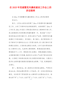 在2025年党建暨党风廉政建设工作会上的讲话提纲