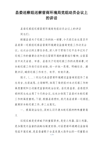 县委巡察组巡察营商环境局党组动员会议上的讲话