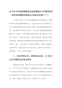 在2025年巩固拓展脱贫攻坚成果重点工作暨考核评估发现问题整改推进会上的讲话文稿