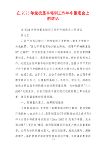 在2025年党校基本培训工作年中推进会上的讲话