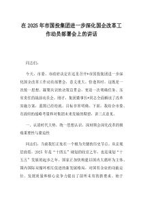在2025年市国投集团进一步深化国企改革工作动员部署会上的讲话