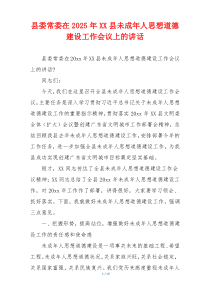 县委常委在2025年XX县未成年人思想道德建设工作会议上的讲话