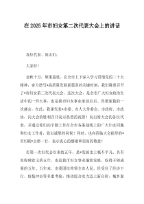 在2025年市妇女第二次代表大会上的讲话