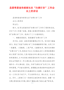 县委常委宣传部部长在“扫黄打非”工作会议上的讲话