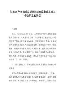 在2025年市纪委监委巡回驻点监督进某局工作会议上的讲话