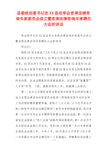 县委政法委书记在XX县法学会首席法律咨询专家委员会成立暨首席法律咨询专家聘任大会的讲话
